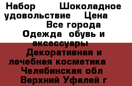 Набор Avon “Шоколадное удовольствие“ › Цена ­ 1 250 - Все города Одежда, обувь и аксессуары » Декоративная и лечебная косметика   . Челябинская обл.,Верхний Уфалей г.